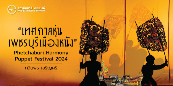 “เทศกาลหุ่น เพชรบุรีเมืองหนัง” Phetchaburi Harmony Puppet Festival 2024