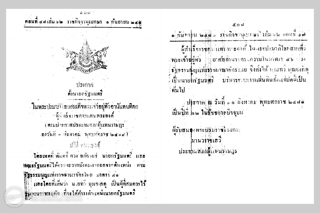 ประกาศในราชกิจจานุเบกษาตั้งนายกรัฐมนตรี (นายทวี บุณยเกตุ) ณ วันที่ 1 กันยายน พ.ศ. 2488