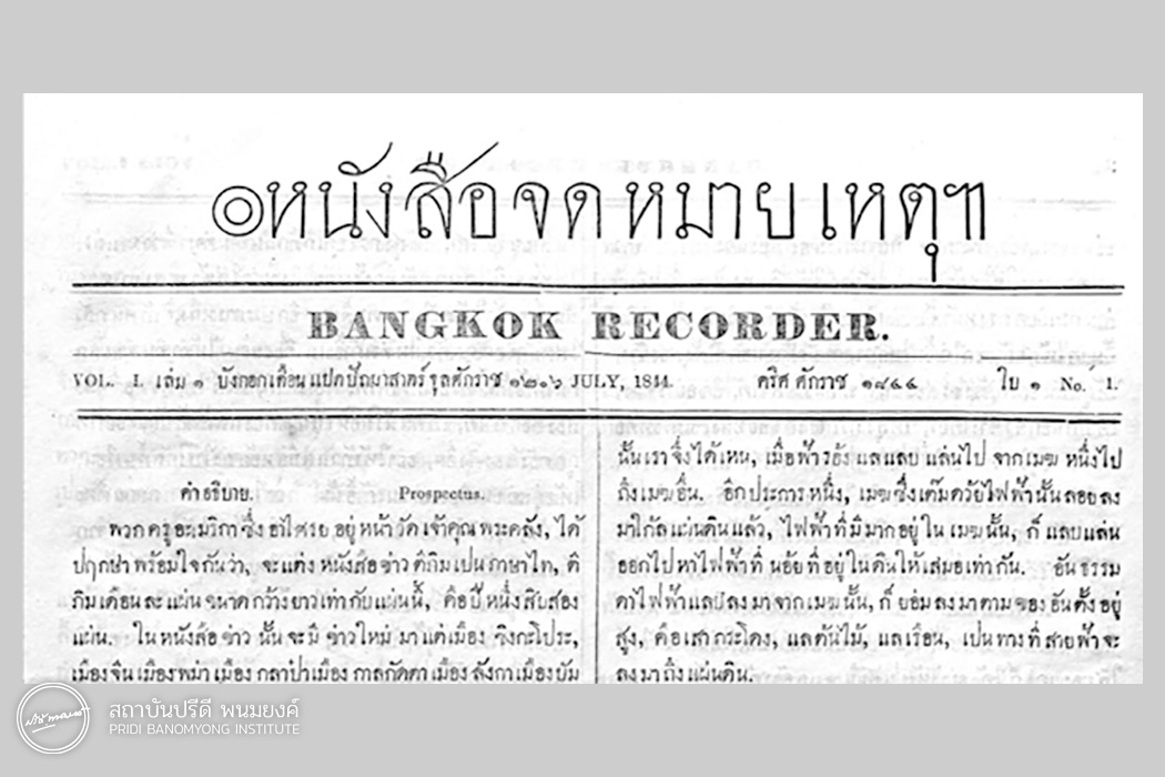 The Bangkok Recorder ฉบับแรก เดือนกรกฎาคม พ.ศ. 2387