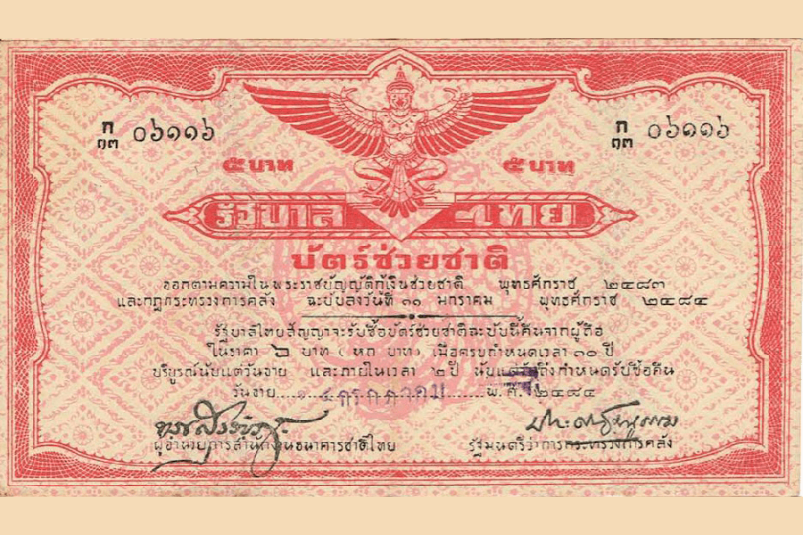 บัตร์ช่วยชาติ พ.ศ. 2483 ราคา 5 บาท ลายเซ็นหลวงประดิษฐ์มนูธรรม (ปรีดี พนมยงค์) รัฐมนตรีว่าการกระทรวงการคลัง
