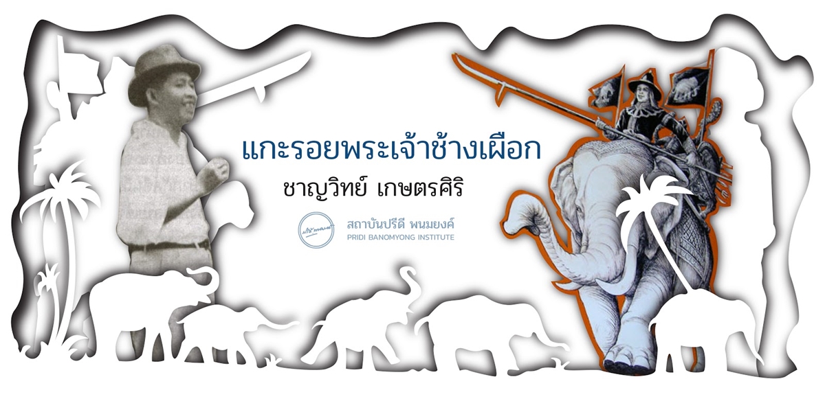 บทความ แกะรอยพระเจ้าช้างเผือก / ชาญวิทย์ เกษตรศิริ / เว็บไซต์ สถาบันปรีดี พนมยงค์