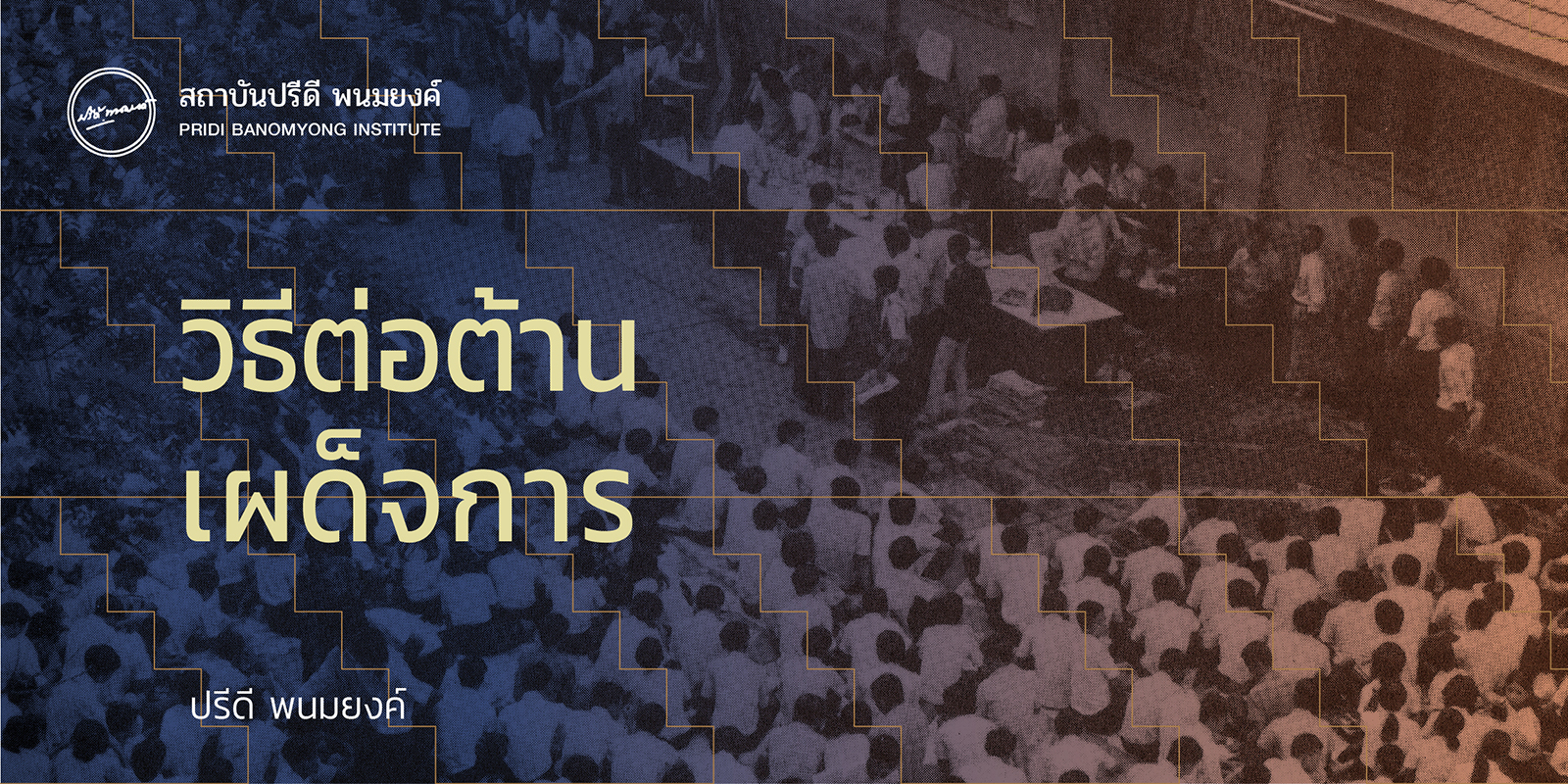 วิธีต่อต้านเผด็จการ โดย ปรีดี พนมยงค์