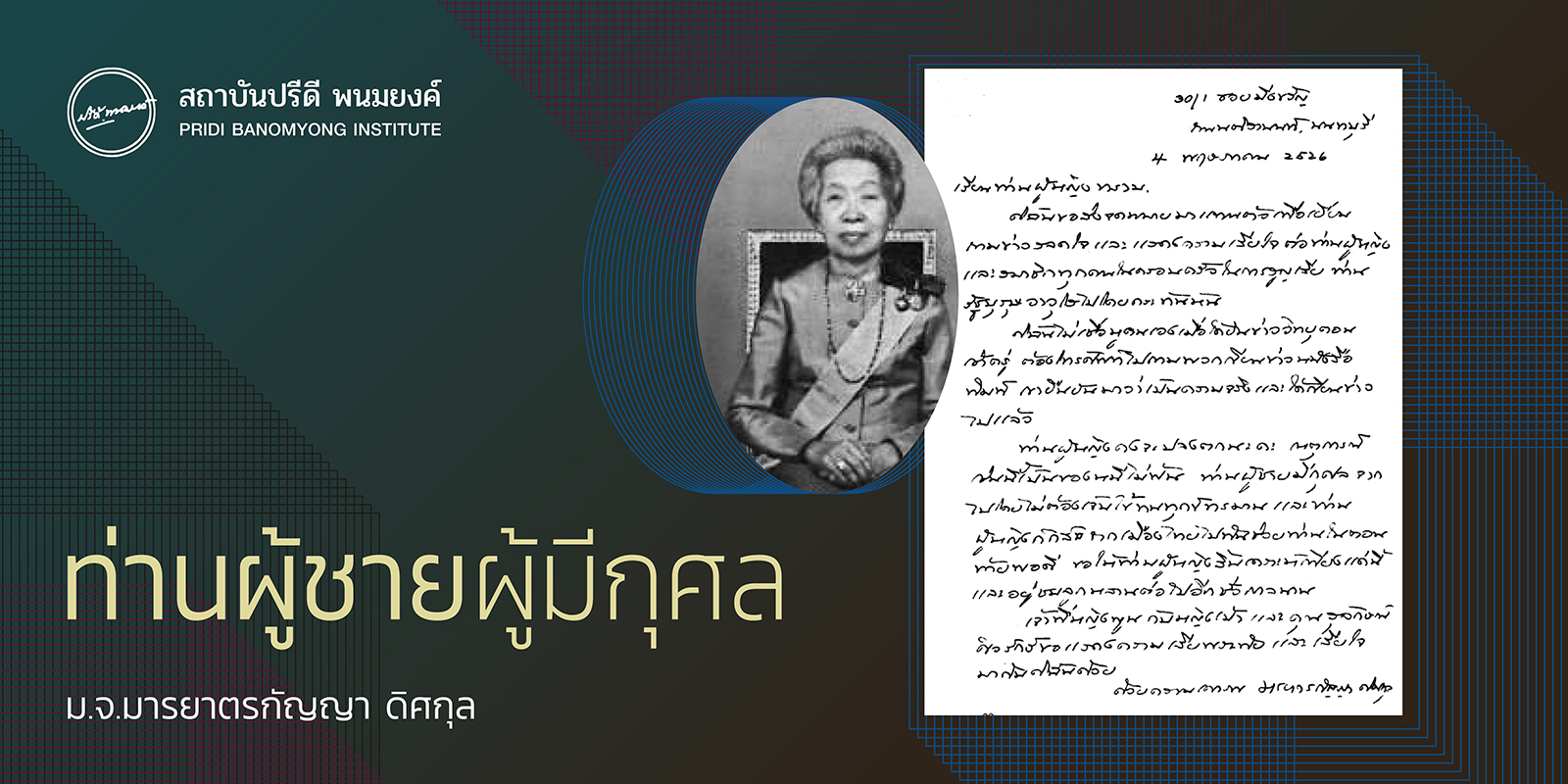 ท่านผู้ชายผู้มีกุศล / ม.จ.มารยาตรกัญญา ดิศกุล / สถาบันปรีดี พนมยงค์