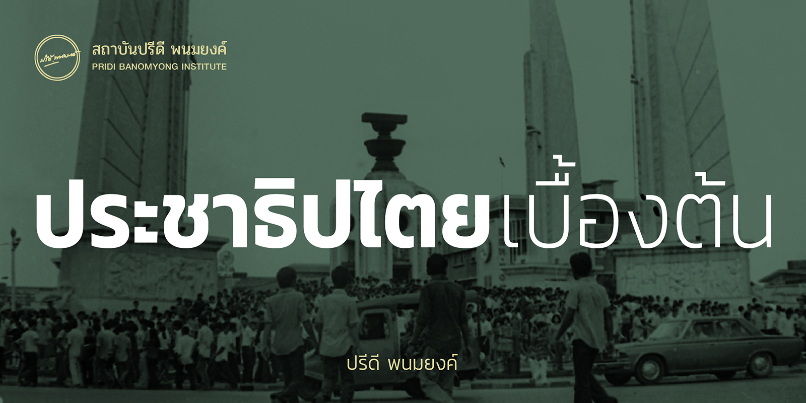 ประชาธิปไตยเบื้องต้น โดย ปรีดี พนมยงค์