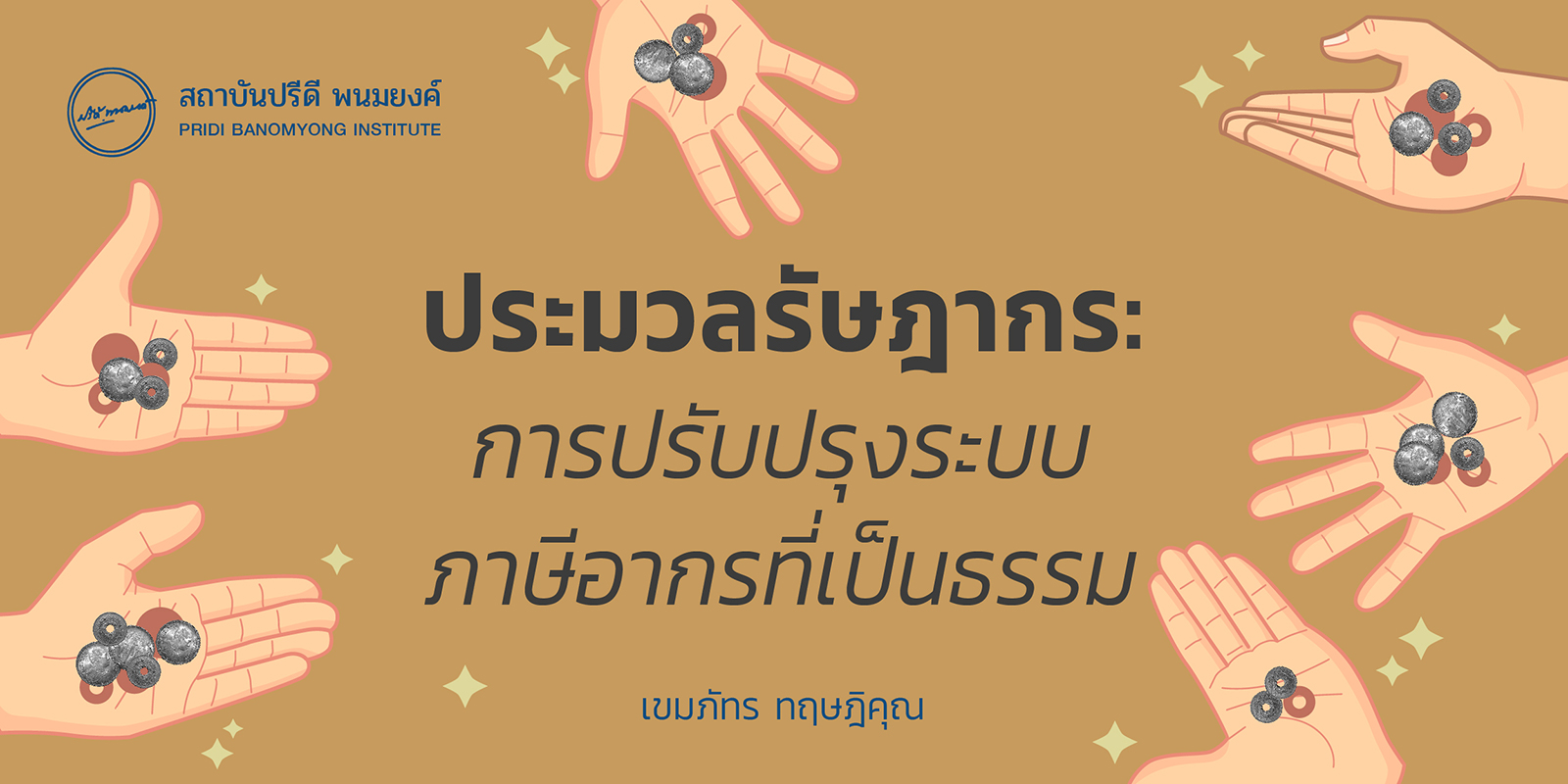 ประมวลรัษฎากร: การปรับปรุงระบบภาษีอากรที่เป็นธรรม / เขมภัทร ทฤษฎิคุณ