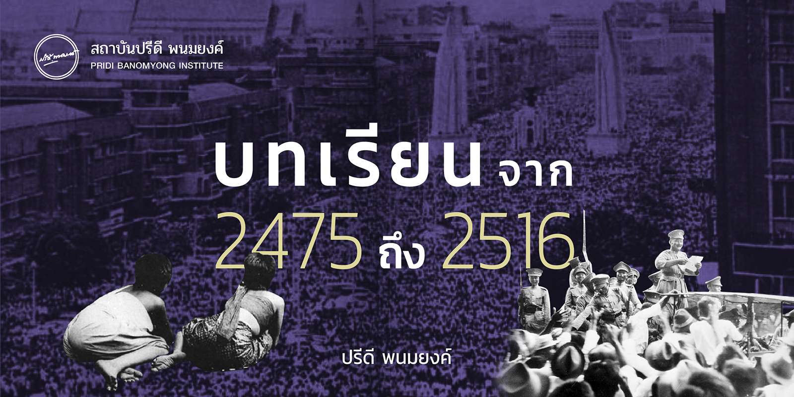 บทเรียนจาก 2475 ถึง 2516