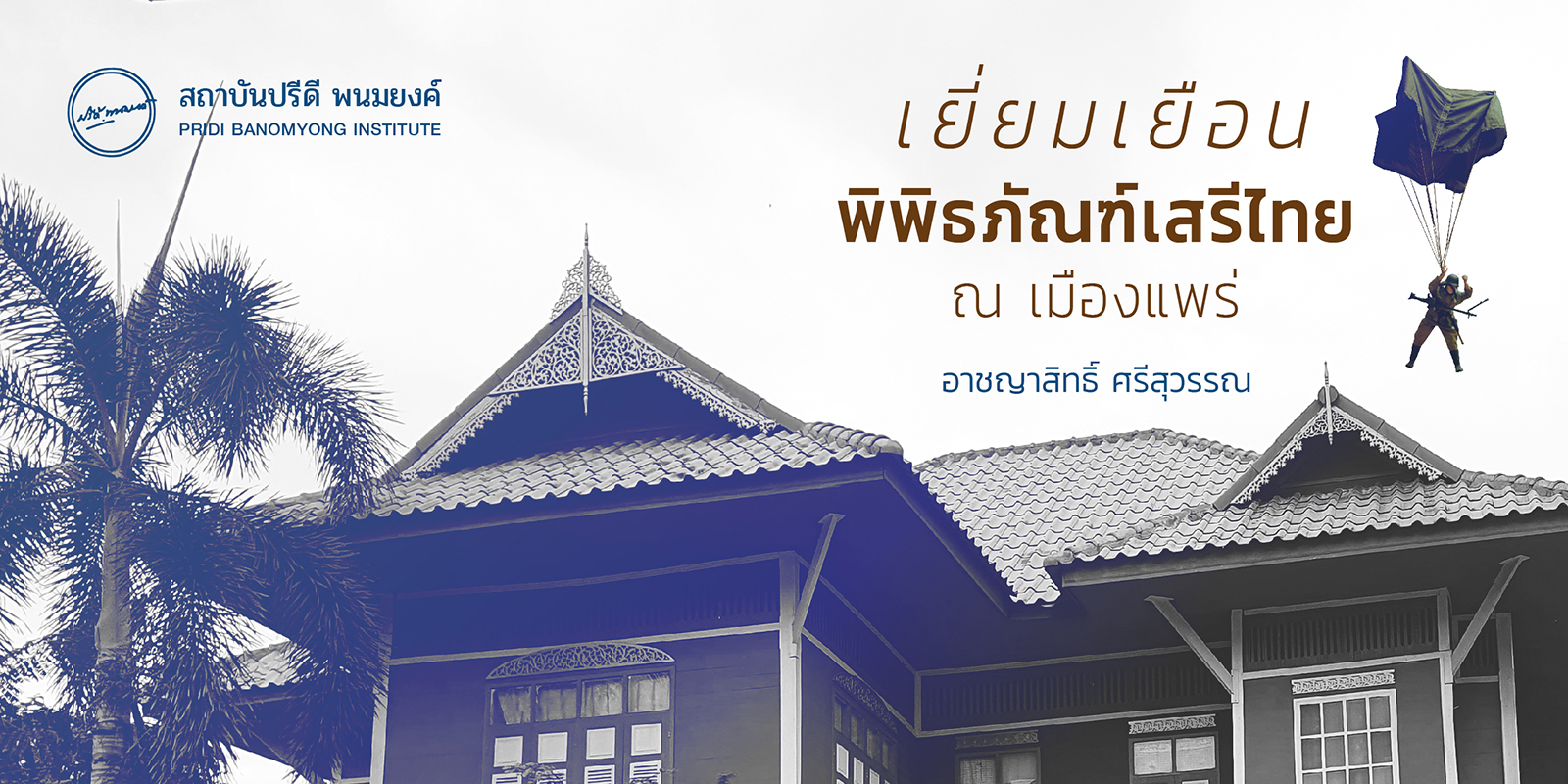 เยี่ยมเยือนพิพิธภัณฑ์เสรีไทย ณ เมืองแพร่ / อาชญาสิทธิ์ ศรีสุวรรณ