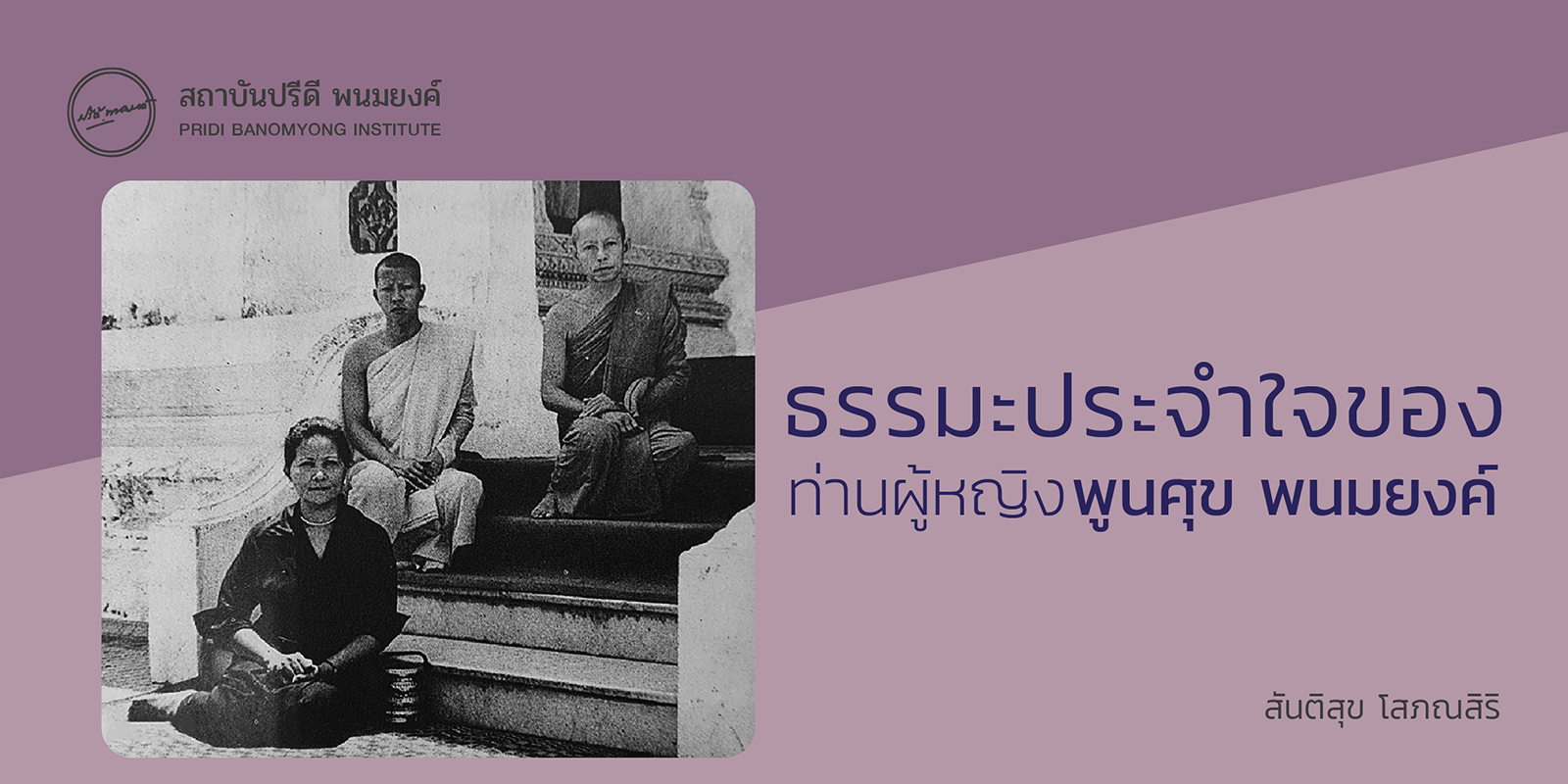 ธรรมะประจำใจของท่านผู้หญิงพูนศุข พนมยงค์