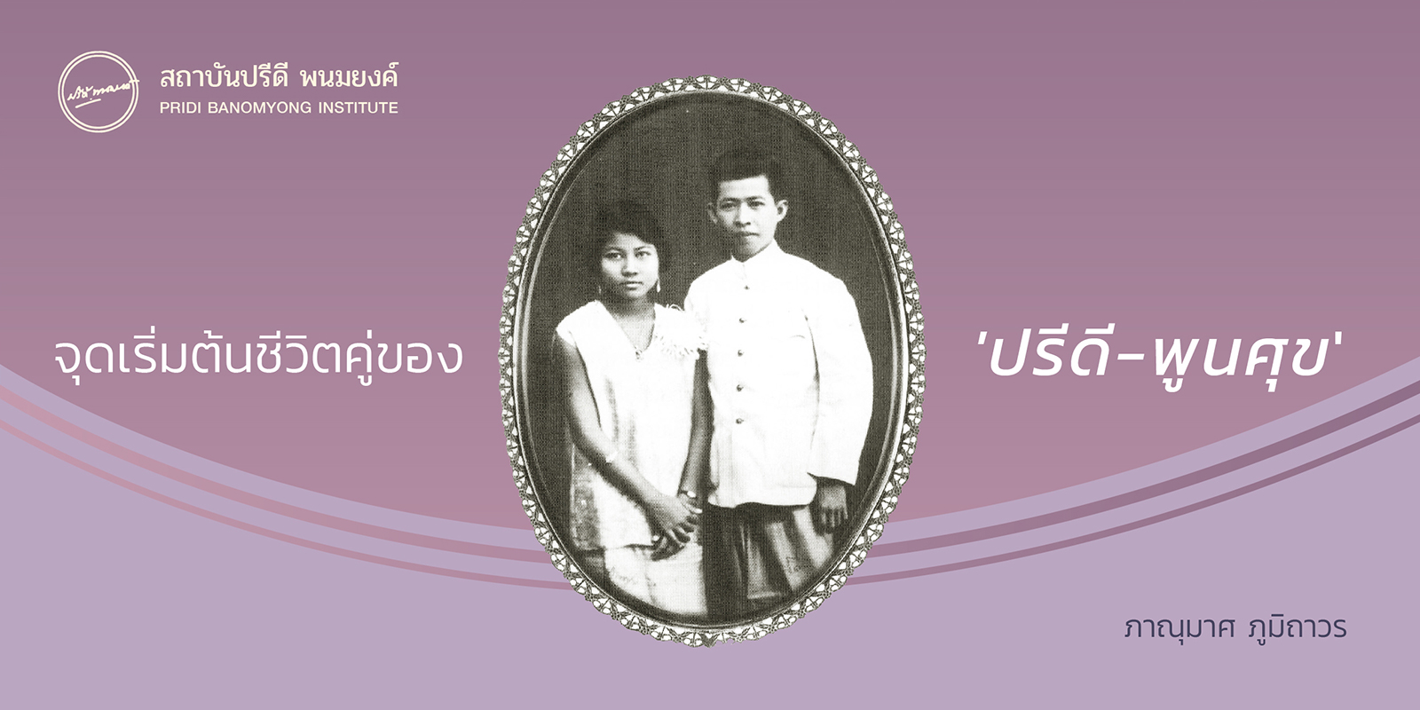 จุดเริ่มต้นชีวิตคู่ของ ปรีดี-พูนศุข
