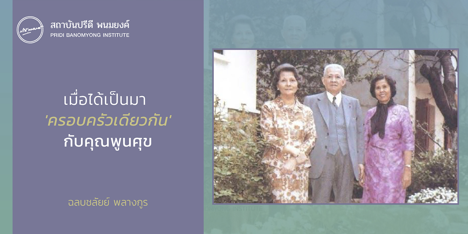 เมื่อได้เป็นมา ครอบครัวเดียวกัน กับคุณพูนศุข