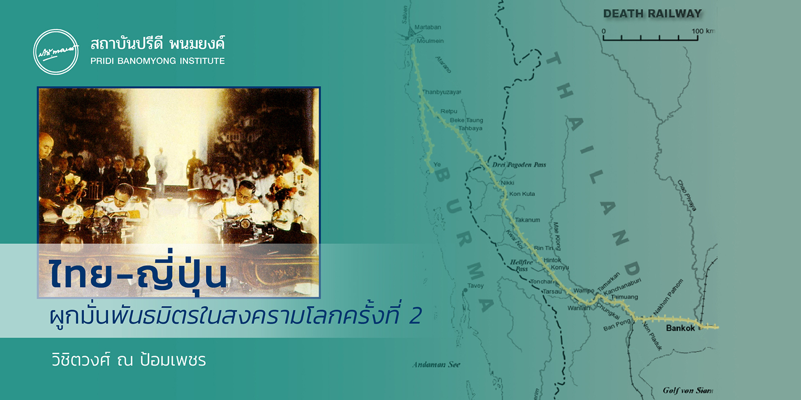 ไทย-ญี่ปุ่น ผูกมั่นพันธมิตรในสงครามโลกครั้งที่ 2