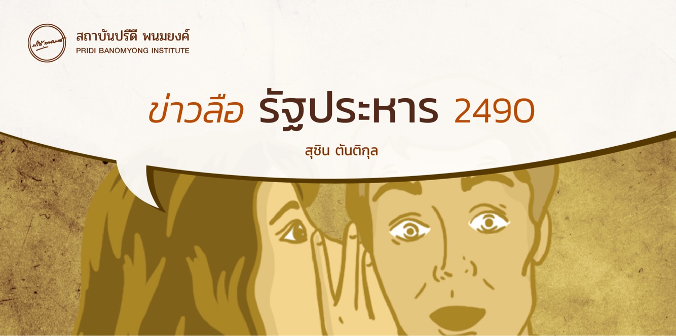 ข่าวลือรัฐประหาร 2490