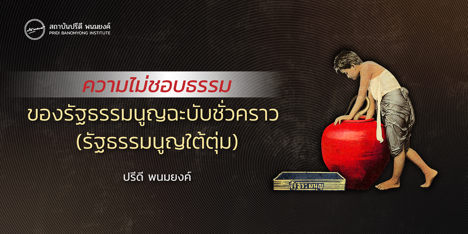 ความไม่ชอบธรรมของรัฐธรรมนูญฉะบับชั่วคราว (รัฐธรรมนูญใต้ตุ่ม)