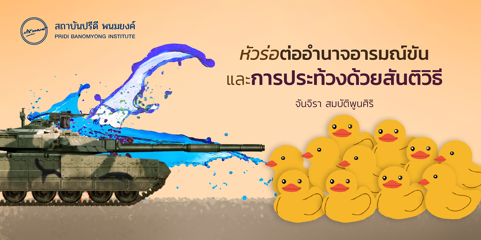 หัวร่อต่ออำนาจอารมณ์ขัน และการประท้วงด้วยสันติวิธี