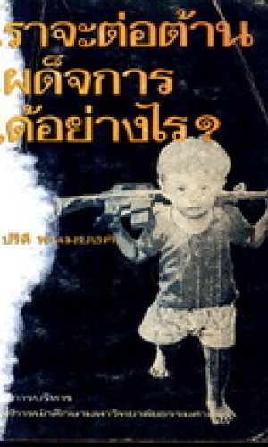 เราจะต่อต้านเผด็จการได้อย่างไร?