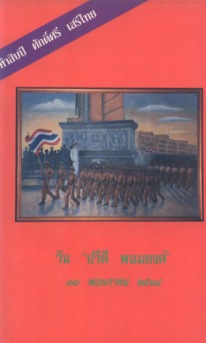 วัน "ปรีดี พนมยงค์" 11 พฤษภาคม 2538 ห้าสิบปี ศักดิ์ศรี เสรีไทย