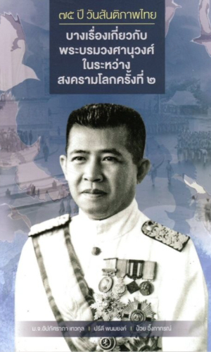 75 ปีวันสันติภาพไทย : บางเรื่องเกี่ยวกับพระบรมวงศานุวงศ์ในระหว่างสงครามโลกครั้งที่ 2