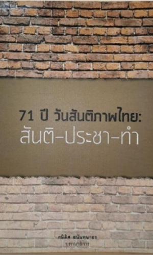 71 ปีวันสันติภาพไทย : สันติ-ประชา-ทำ