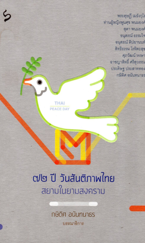 72 ปีวันสันติภาพไทย : สยามในยามสงคราม