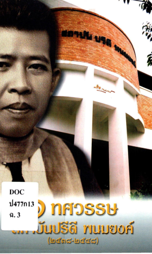 1 ทศวรรษ สถาบันปรีดี พนมยงค์ (2538-2548)