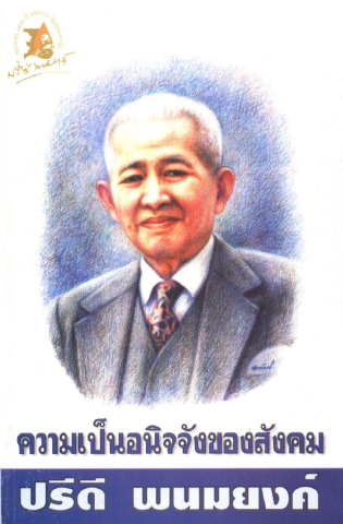 ความเป็นอนิจจังของสังคม | สถาบันปรีดี พนมยงค์ PRIDI BANOMYONG INSTITUTE : Pridi.or.th