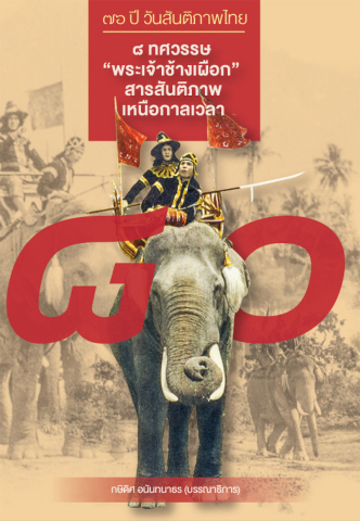 ๗๖ ปี วันสันติภาพไทย: ๘ ทศวรรษ “พระเจ้าช้างเผือก” สารสันติภาพเหนือกาลเวลา
