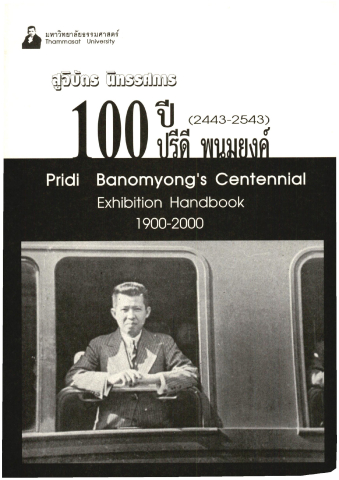 สูจิบัตรนิทรรศการ 100 ปี ปรีดี พนมยงค์ (2443-2543)