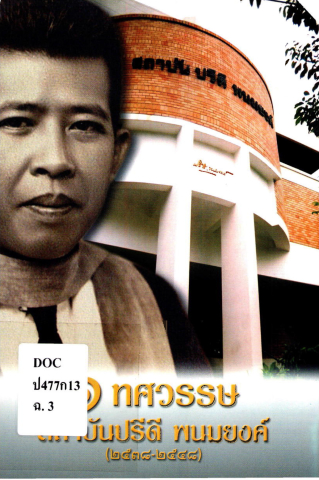 1 ทศวรรษ สถาบันปรีดี พนมยงค์ (2538-2548)