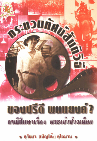 กระบวนทัศน์สันติวิธีของปรีดี พนมยงค์ กรณีศึกษาเรื่อง พระเจ้าช้างเผือก