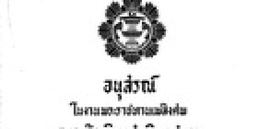 คำปราศรัย สุนทรพจน์บางเรื่อง ของนายปรีดี พนมยงค์ และ บางเรื่องเกี่ยวกับขบวนการเสรีไทย