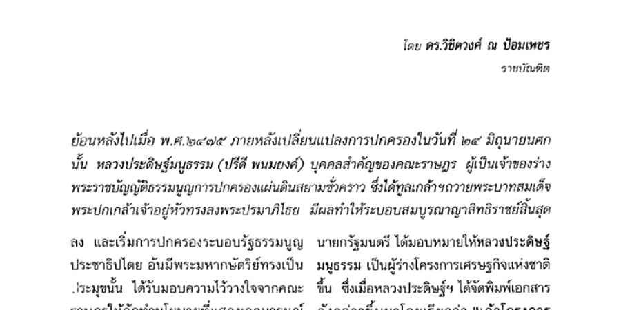 มโนทัศน์ทางเศรษฐกิจของหลวงประดิษฐ์มนูธรรม กับเศรษฐศาสตร์ของ ชาร์ลส์ จิ๊ด