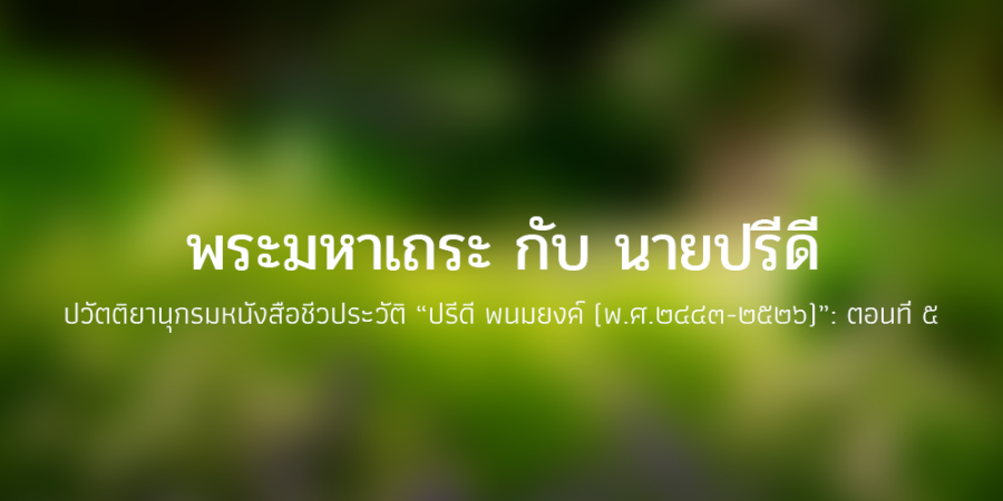 ปวัตติยานุกรมหนังสือชีวประวัติ “ปรีดี พนมยงค์ (พ.ศ.๒๔๔๓-๒๕๒๖)”: ตอนที่ ๕