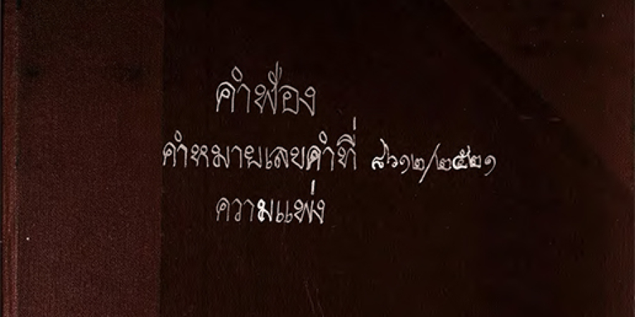 เอกสารคำฟ้อง (ฉบับจริง) คดีหมายเลขดำที่ 8612/2521