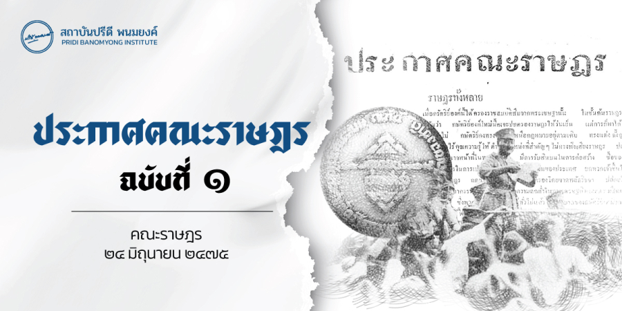 ประกาศคณะราษฎร ฉบับที่ ๑