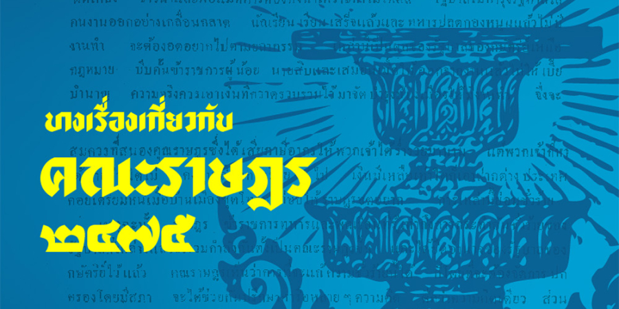 ปรีดีบรรณานุสรณ์ 2565 : บางเรื่องเกี่ยวกับคณะราษฎร 2475