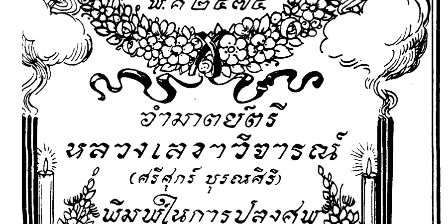 รวมปาฐกถาซึ่งแสดงที่สามัคยาจารย์สมาคม ตั้งแต่ พ.ศ. 2470 ถึง พ.ศ. 2474 (ปัญหาเกี่ยวแก่การลงอาชญาผู้กระทำผิดกฎหมาย / โดย หลวงประดิษฐ์มนูธรรม