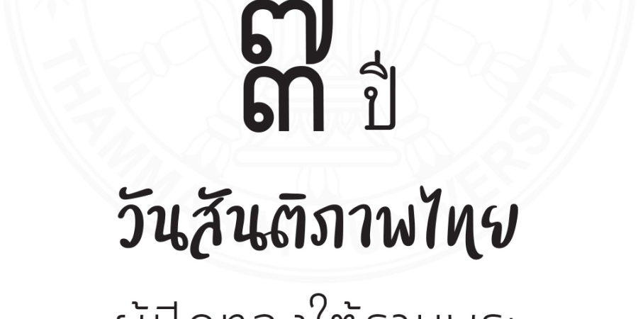 73 ปีวันสันติภาพไทย : ผู้ปิดทองใต้ฐานพระ