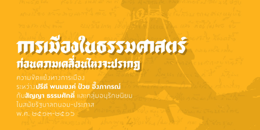 ปรีดีบรรณานุสรณ์ 2566 : การเมืองในธรรมศาสตร์ ก่อนความเคลื่อนไหวจะปรากฏ