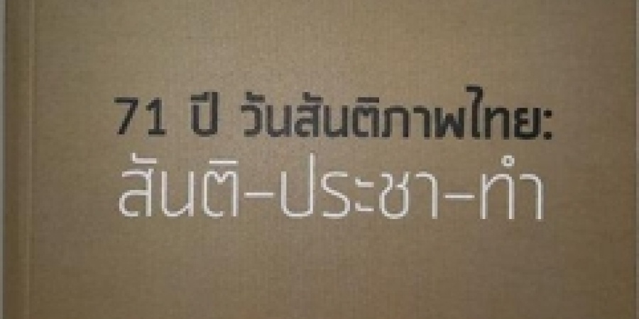 71 ปีวันสันติภาพไทย : สันติ-ประชา-ทำ