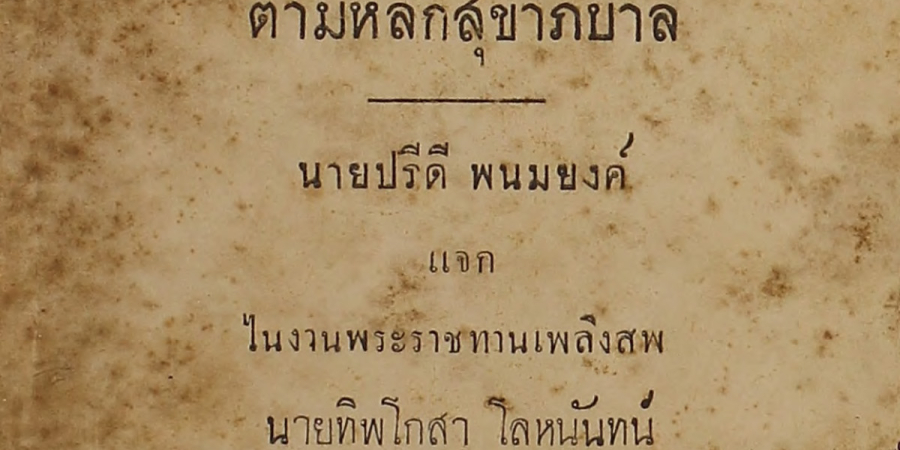 เอกสารสาธารณสุข เรื่อง การปลูก และการจัดบ้าน ตามหลักสุขาภิบาล