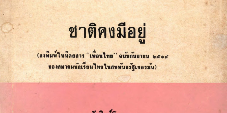 บทความของนายปรีดี พนมยงค์ เรื่อง ชาติคงมีอยู่