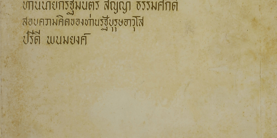 จดหมายเปิดผนึก เรื่อง สังคมนิยม หรือสหกรณ์ จาก สด กูรมะโรหิต ถึง ท่านนายกรัฐมนตรี สัญญา ธรรมศักดิ์ สอบความคิดของท่านรัฐบุรุษอาวุโส ปรีดี พนมยงค์