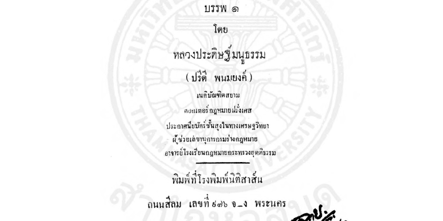 บันทึกข้อความสำคัญประกอบด้วยอุทาหรณ์ และคำแนะนำแห่งประมวลกฎหมายแพ่งและพาณิชย์ บรรพ 1