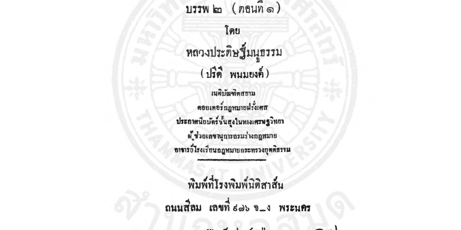 บันทึกข้อความสำคัญประกอบด้วยอุทาหรณ์ และคำแนะนำแห่งประมวลกฎหมายแพ่งและพาณิชย์ บรรพ 2 ตอนที่ 1