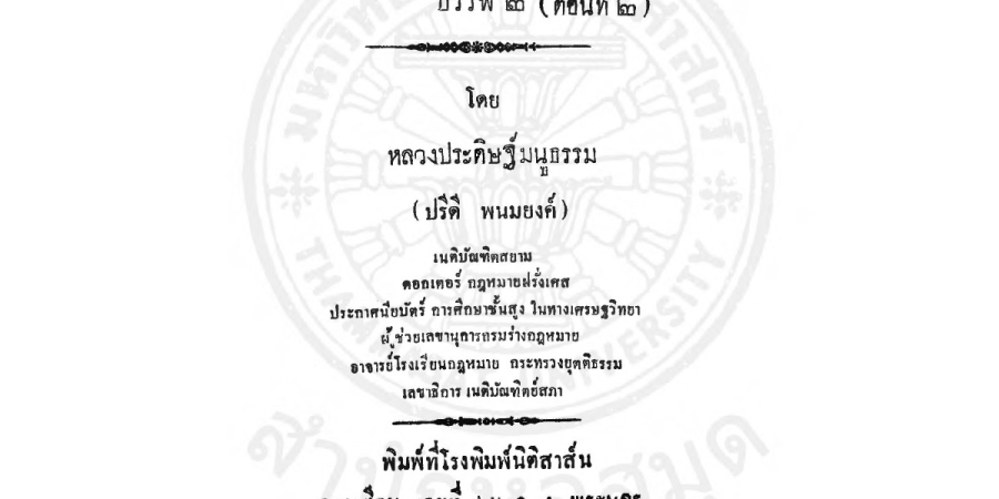 บันทึกข้อความสำคัญประกอบด้วยอุทาหรณ์ และคำแนะนำแห่งประมวลกฎหมายแพ่งและพาณิชย์ บรรพ 2 ตอนที่ 2