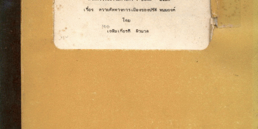 บทความประกอบการสัมมนากึ่งศตวรรษธรรมศาสตร์ : 2477-2527 เรื่อง ความคิดทางการเมืองของปรีดี พนมยงค์