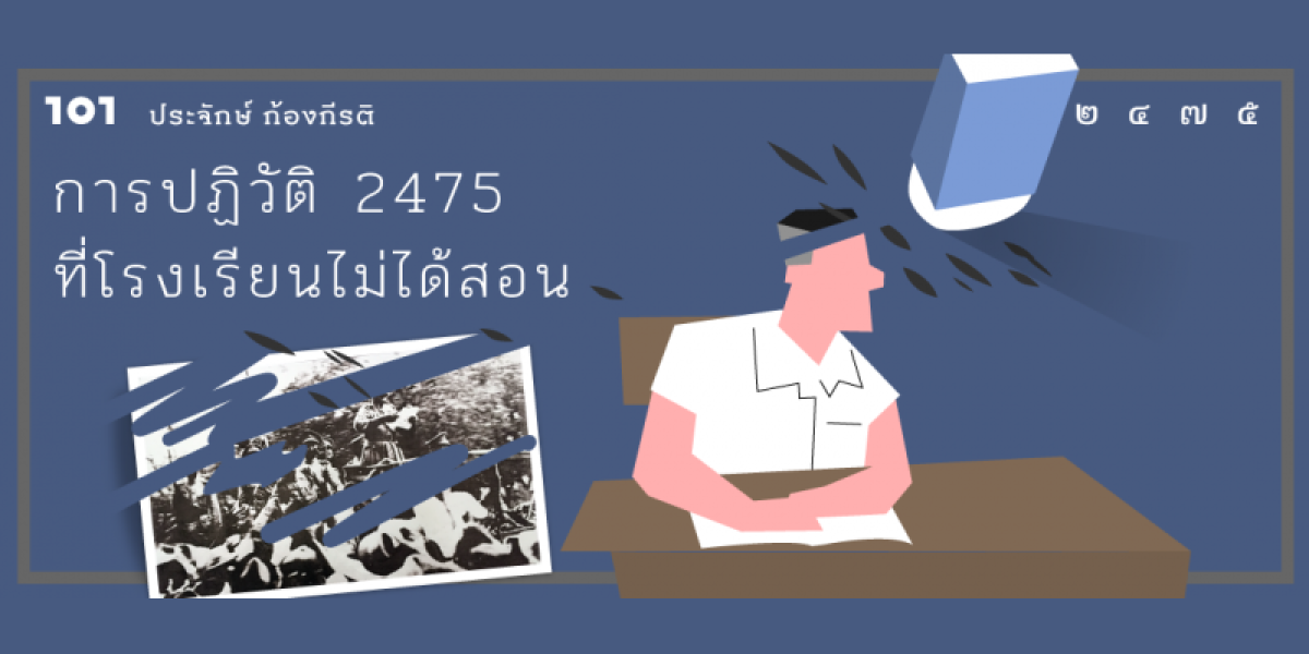 การปฏิวัติ 2475 ที่โรงเรียนไม่ได้สอน