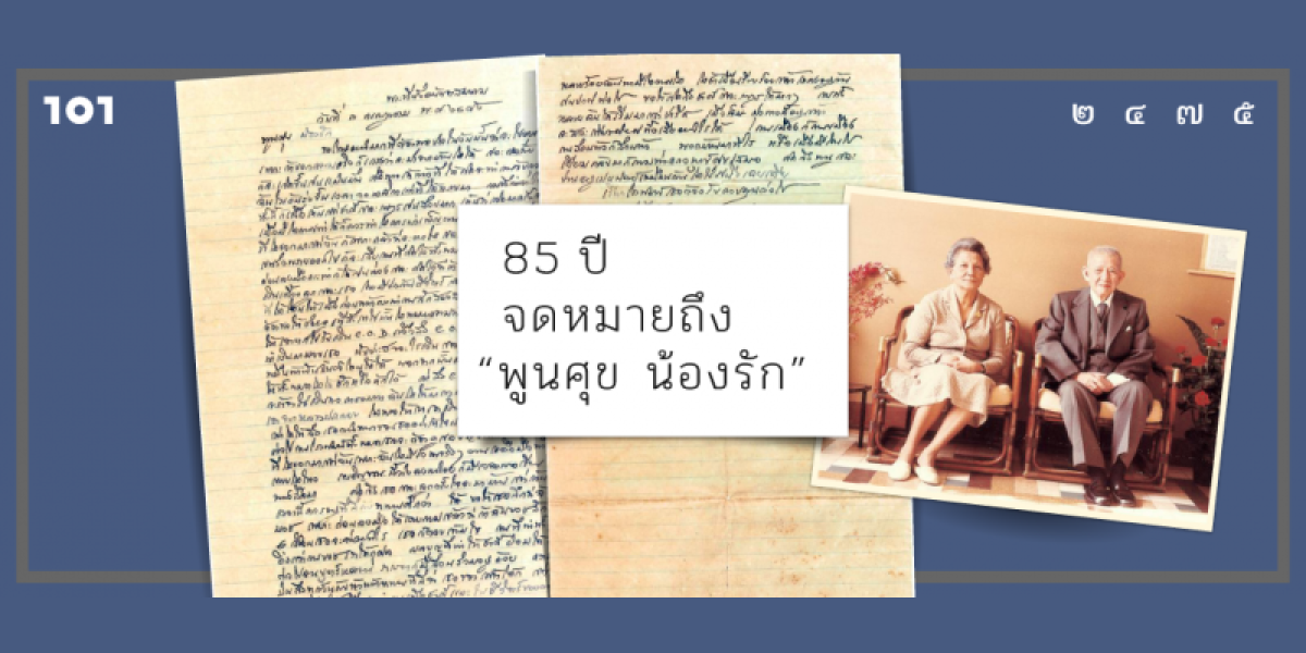 85 ปี จดหมายถึง “พูนศุข น้องรัก”