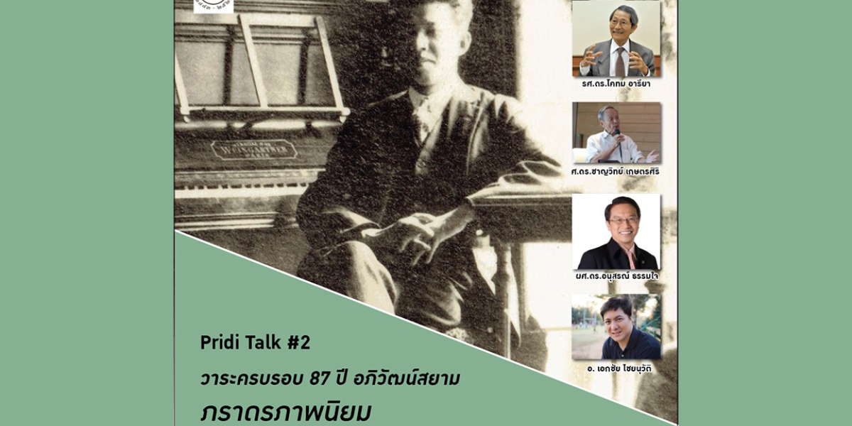 Pridi Talk #2 วาระครบรอบ 87 ปี อภิวัฒน์สยาม ภารดรภาพนิยม ทางออกจากวิกฤติเศรษฐกิจการเมืองไทย