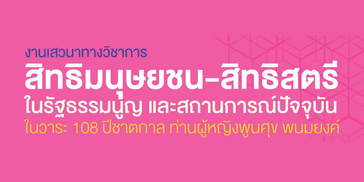 สิทธิมนุษยชน-สิทธิสตรี ในรัฐธรรมนูญ และสถานการณ์ปัจจุบัน (108 ปีชาตกาล ท่านผู้หญิงพูนศุข พนมยงค์)